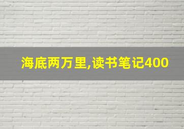 海底两万里,读书笔记400