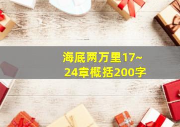 海底两万里17~24章概括200字