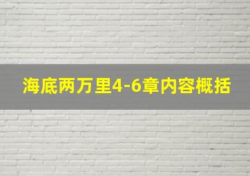 海底两万里4-6章内容概括