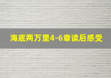 海底两万里4-6章读后感受