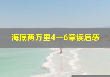 海底两万里4一6章读后感