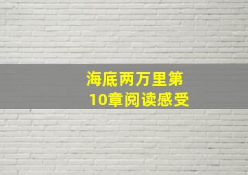 海底两万里第10章阅读感受