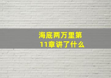 海底两万里第11章讲了什么