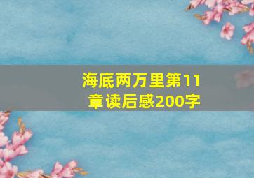 海底两万里第11章读后感200字