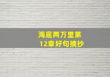 海底两万里第12章好句摘抄