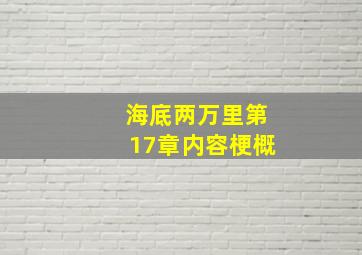 海底两万里第17章内容梗概