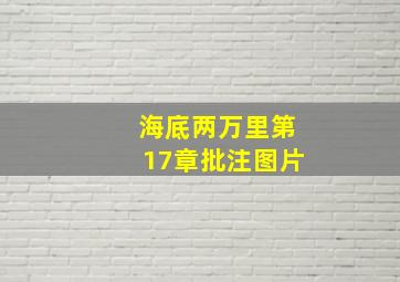 海底两万里第17章批注图片