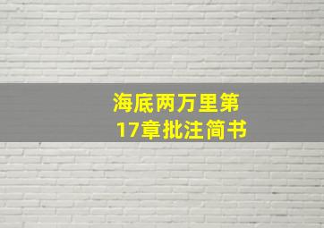 海底两万里第17章批注简书