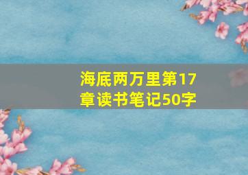 海底两万里第17章读书笔记50字