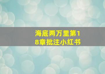 海底两万里第18章批注小红书