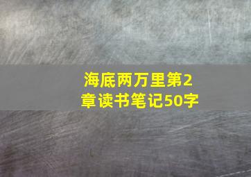 海底两万里第2章读书笔记50字