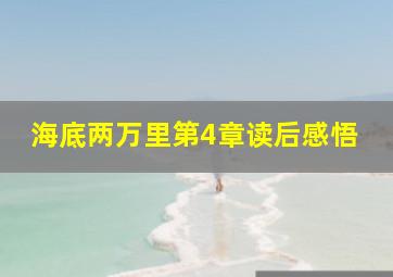 海底两万里第4章读后感悟