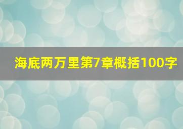 海底两万里第7章概括100字