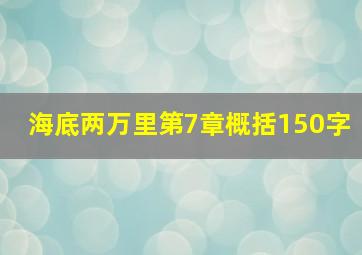 海底两万里第7章概括150字