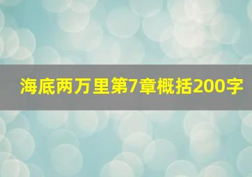 海底两万里第7章概括200字