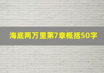 海底两万里第7章概括50字