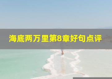 海底两万里第8章好句点评