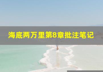 海底两万里第8章批注笔记