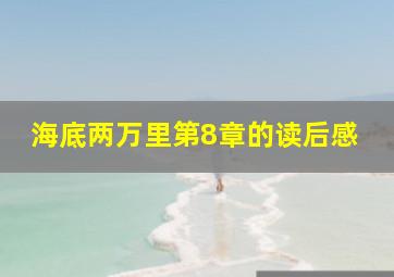 海底两万里第8章的读后感