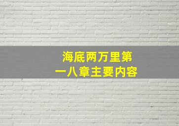 海底两万里第一八章主要内容