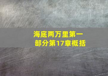 海底两万里第一部分第17章概括