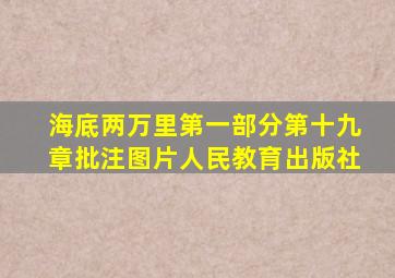 海底两万里第一部分第十九章批注图片人民教育出版社