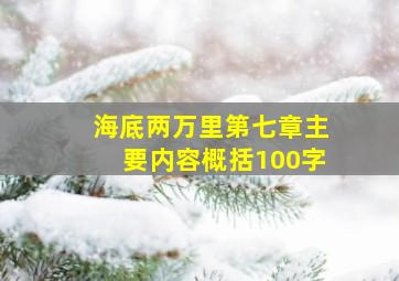 海底两万里第七章主要内容概括100字