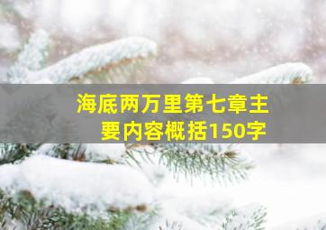 海底两万里第七章主要内容概括150字