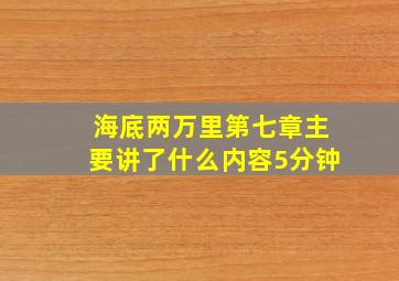 海底两万里第七章主要讲了什么内容5分钟