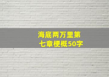 海底两万里第七章梗概50字