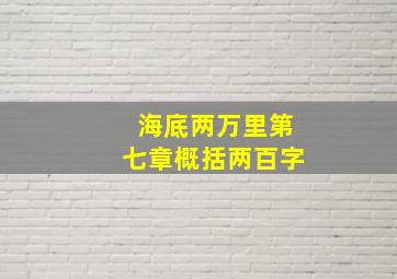 海底两万里第七章概括两百字