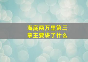 海底两万里第三章主要讲了什么