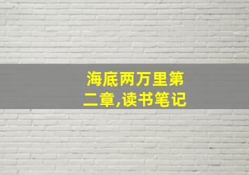 海底两万里第二章,读书笔记