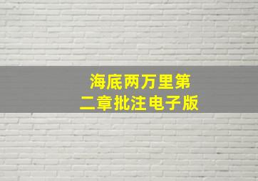 海底两万里第二章批注电子版