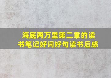 海底两万里第二章的读书笔记好词好句读书后感