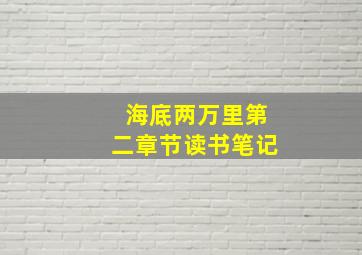 海底两万里第二章节读书笔记