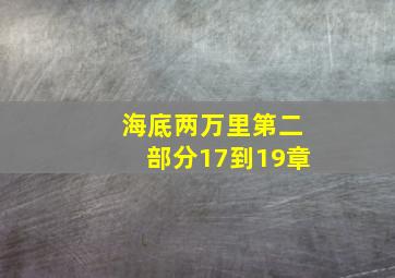 海底两万里第二部分17到19章