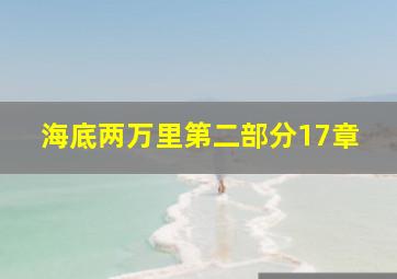 海底两万里第二部分17章