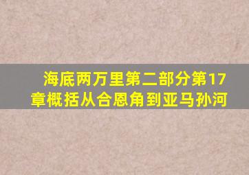 海底两万里第二部分第17章概括从合恩角到亚马孙河