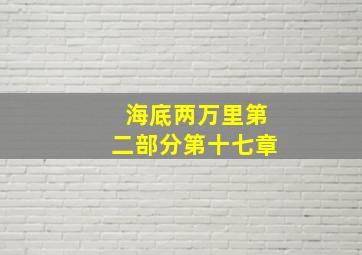 海底两万里第二部分第十七章