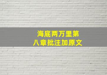 海底两万里第八章批注加原文