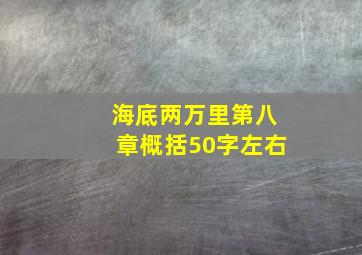 海底两万里第八章概括50字左右