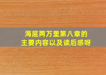 海底两万里第八章的主要内容以及读后感呀