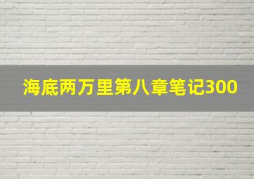 海底两万里第八章笔记300