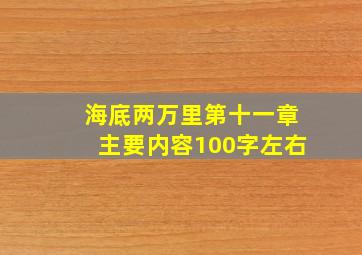 海底两万里第十一章主要内容100字左右