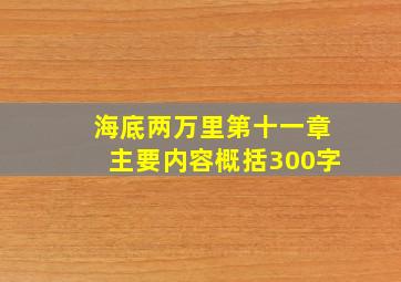 海底两万里第十一章主要内容概括300字