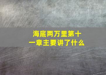 海底两万里第十一章主要讲了什么