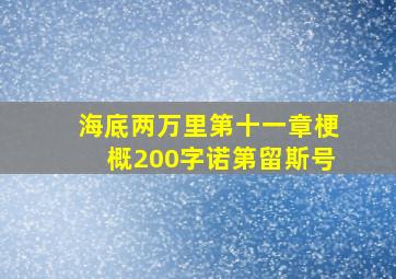 海底两万里第十一章梗概200字诺第留斯号