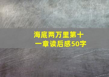 海底两万里第十一章读后感50字