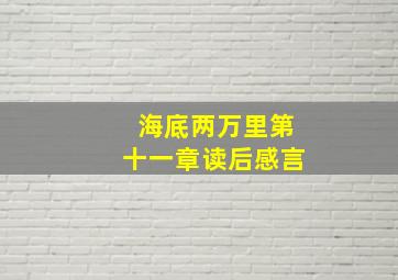 海底两万里第十一章读后感言